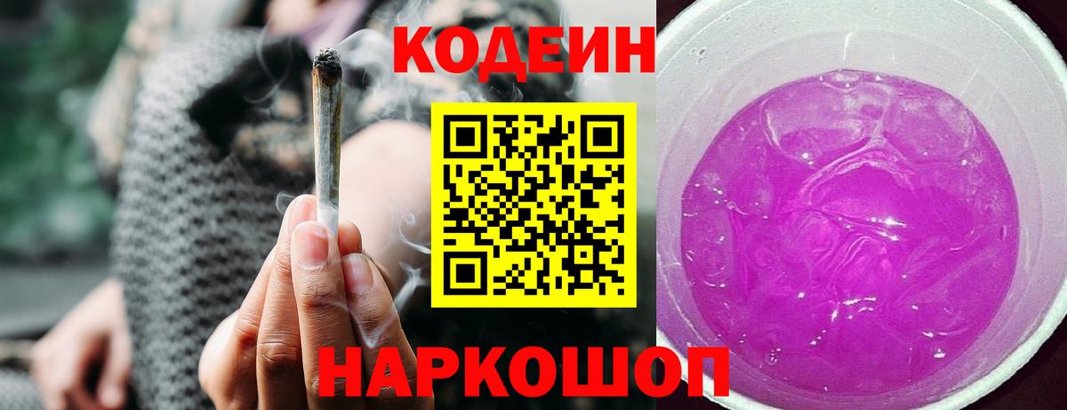 Кодеин Purple Drank Шали