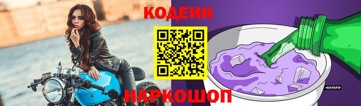 Кодеиновый сироп Lean Purple Drank  Вход с VPN  Шали 