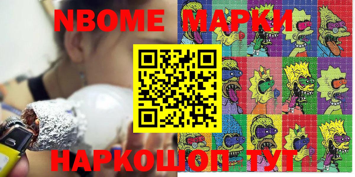 Марки 25I-NBOMe 1500мкг Шали